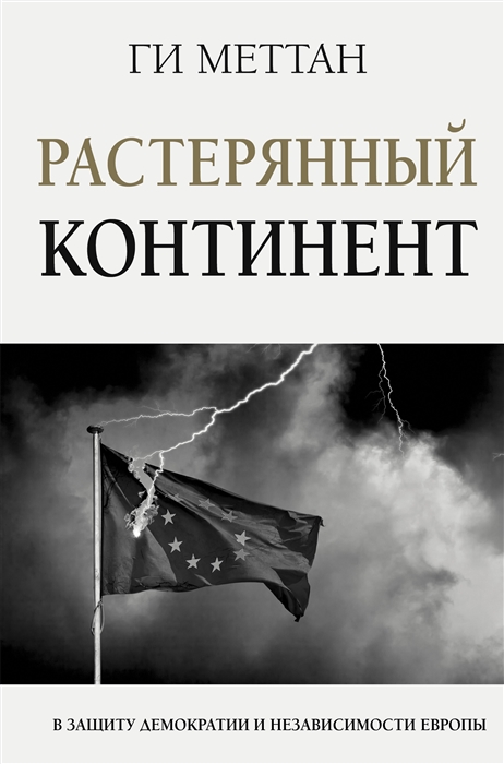 

Растерянный континент В защиту демократии и независимости Европы