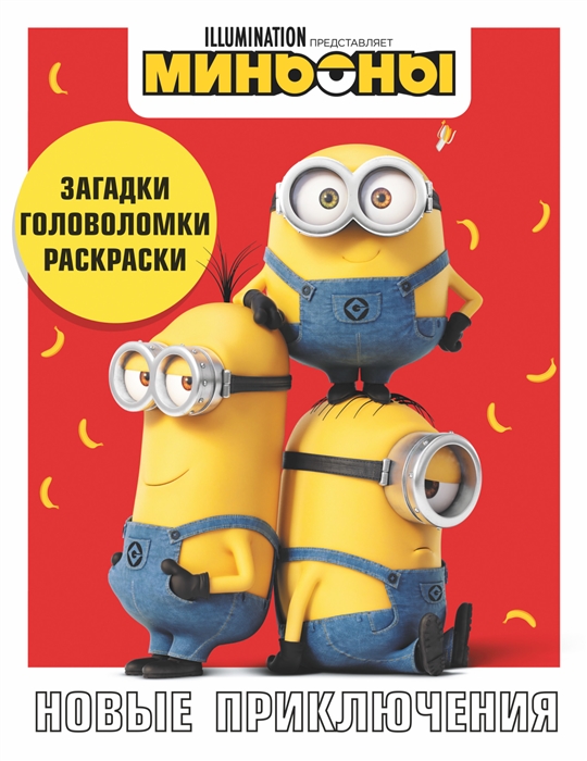 

Миньоны Новые приключения Игры задания головоломки