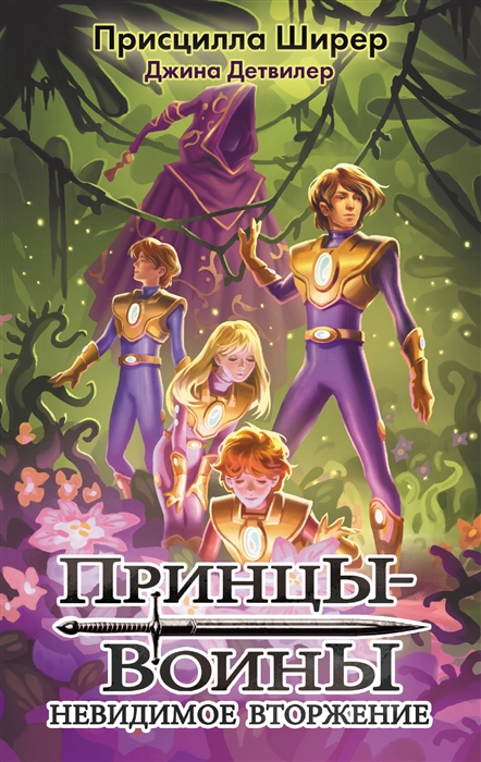 

Принцы-воины Невидимое вторжение