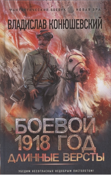 

Боевой 1918 год Длинные версты