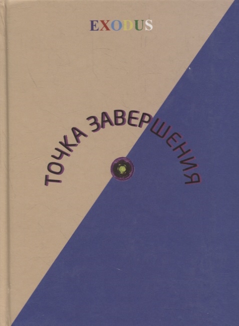 

Точка завершения