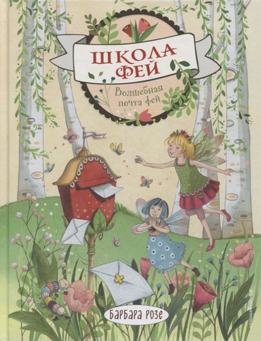 

Волшебная почта фей
