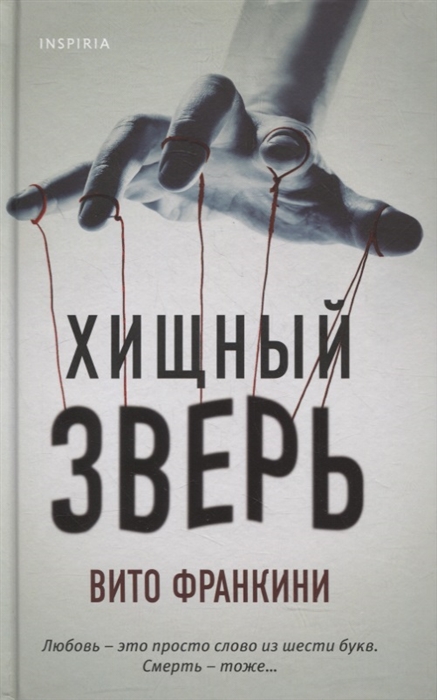 

Хищный зверь