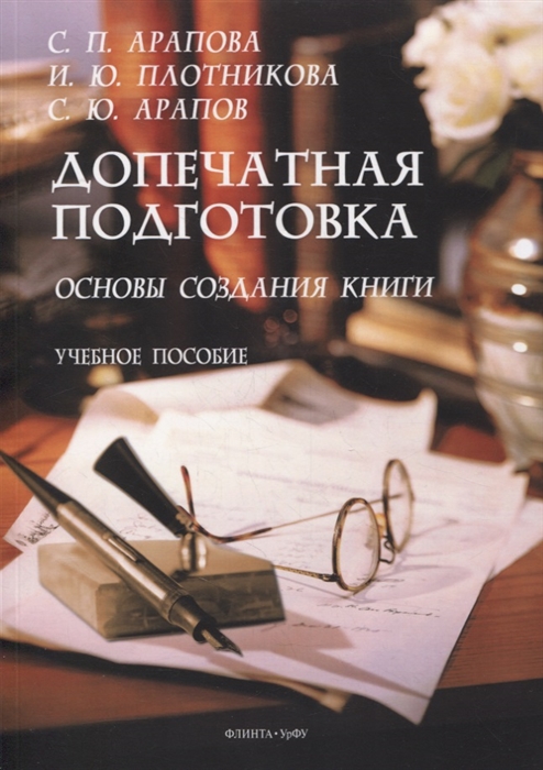 Арапова С., Плотникова И., Арапов С. - Допечатная подготовка основы создания книги учебное пособие