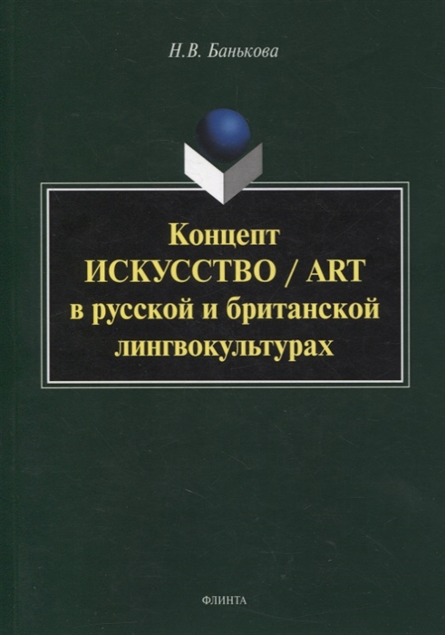 

Концепт искусство art в русской и британской лингвокультурах монография