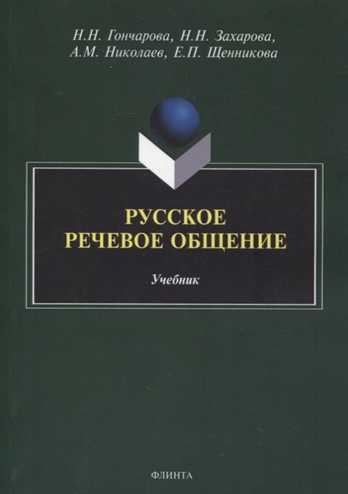 Гончарова Н., Захарова Н., Николаев А. и др. - Русское речевое общение учебник