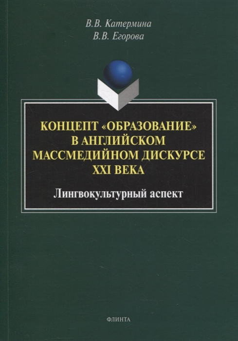 Катермина В., Егорова В. - Концепт образование в английском массмедийном дискурсе XXI века лингвокультурный аспект монография