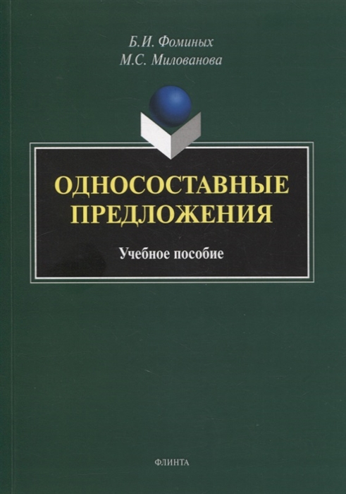 Фоминых Б., Милованова М. - Односоставные предложения учебное пособие