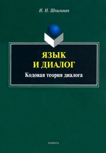 Язык и диалог кодовая теория диалога Монография