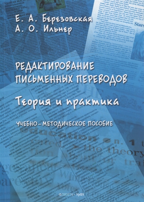 

Редактирование письменных переводов теория и практика учебно-методическое пособие