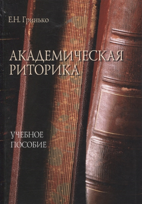

Академическая риторика учебное пособие