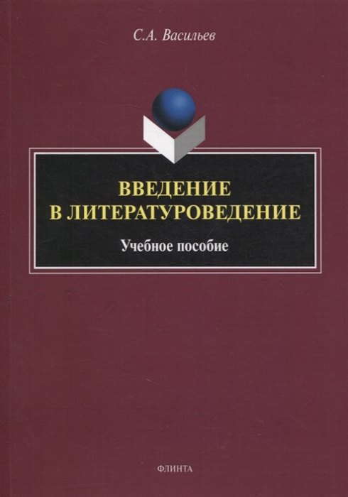 Васильев С. - Введение в литературоведение учебное пособие