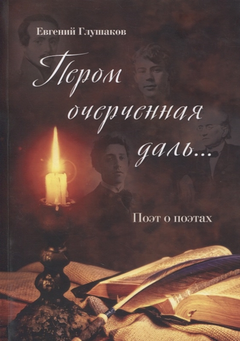 

Пером очерченная даль Поэт о поэтах