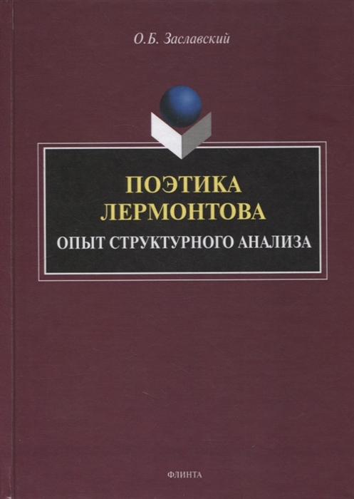 

Поэтика Лермонтова Опыт структурного анализа монография