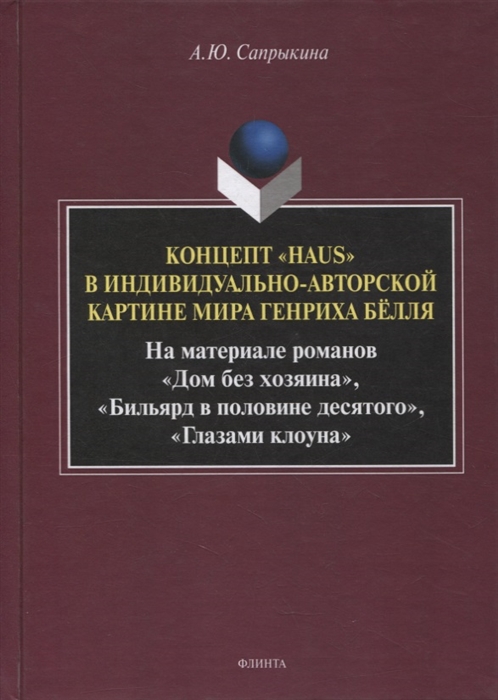 

Концепт Haus в индивидуально-авторской картине мира Генриха Белля На материале романов Дом без хозяина Бильярд в половине десятого Глазами клоуна монография