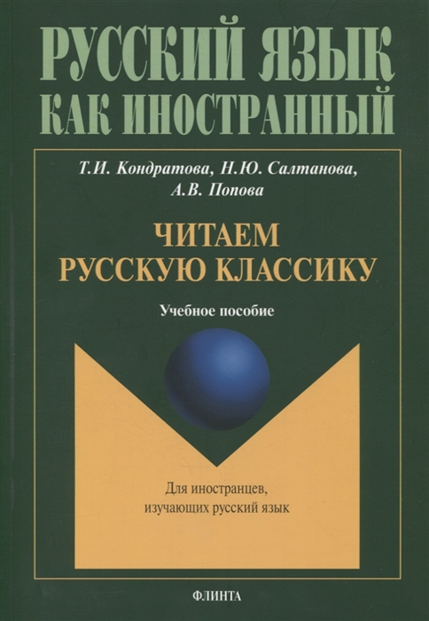 Кондратова Т., Салтанова Н., Попова А. - Читаем русскую классику учебное пособие