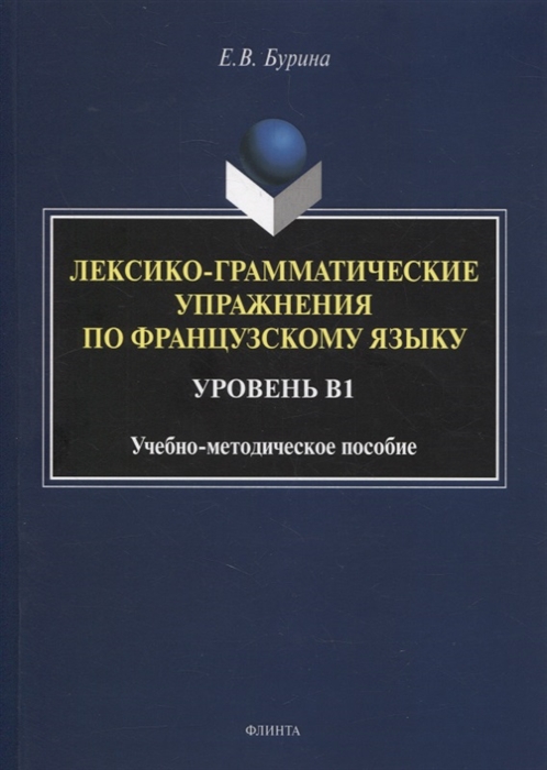 

Лексико-грамматические упражнения по французскому языку Уровень В1 учебно-методическое пособие