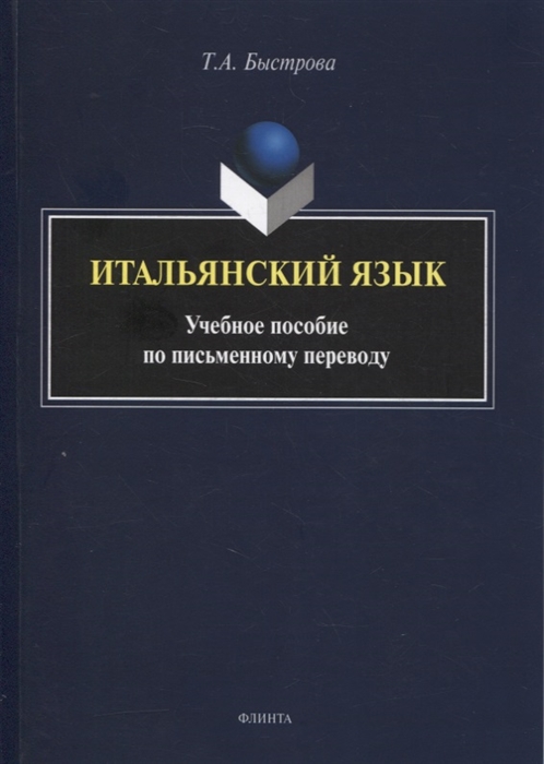 Быстрова Т. - Итальянский язык учебное пособие по письменному переводу