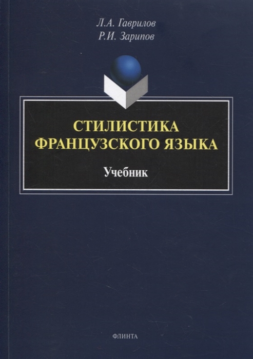 Гаврилов Л., Зарипов Р. - Стилистика французского языка учебник