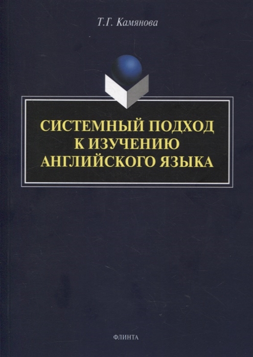 

Системный подход к изучению английского языка