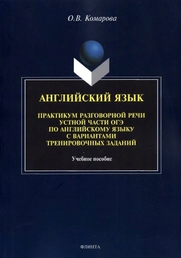 

Английский язык Практикум разговорной речи устной части ОГЭ по английскому языку с вариантами тренировочных заданий Учебное пособие