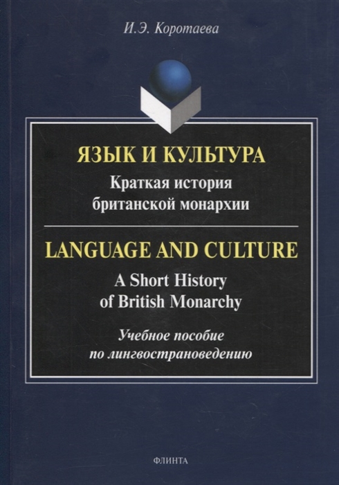 

Язык и культура Краткая история британской монархии Language and Culture A Short History of British Monarchy учебное пособие по лингвострановедению