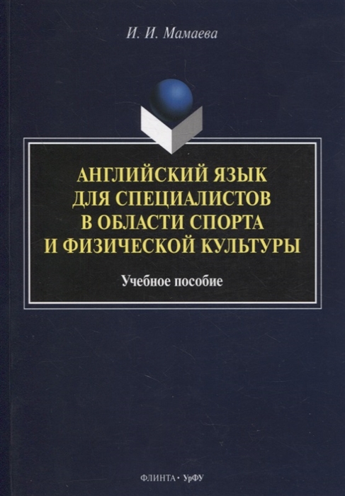 

Английский язык для специалистов в области спорта и физической культуры учебное пособие
