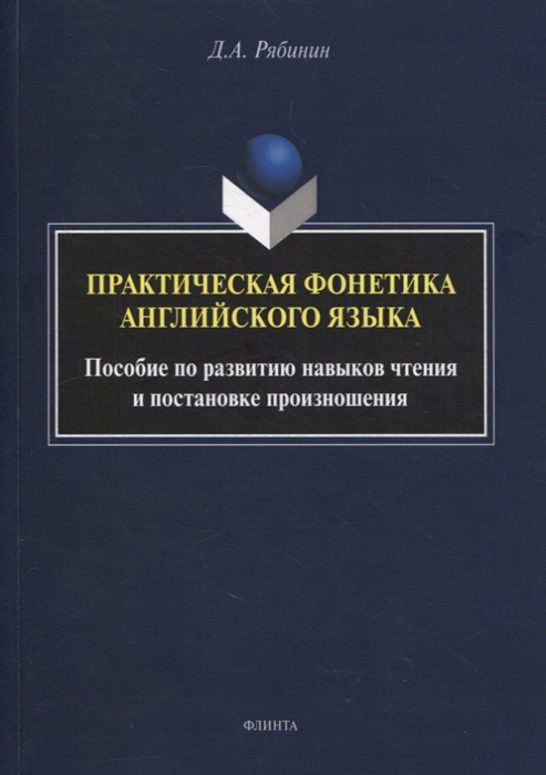 

Практическая фонетика английского языка пособие по развитию навыков чтения и постановке произношения