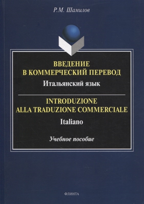 

Введение в коммерческий перевод Итальянский язык Introduzione alla traduzione commerciale Italiano учебное пособие