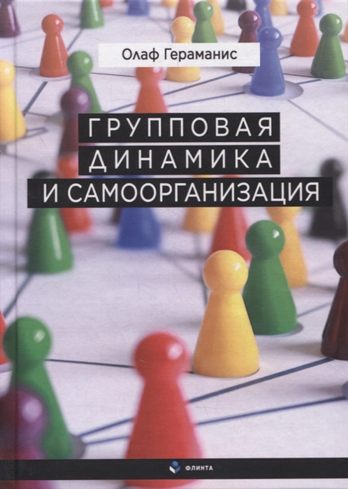 

Групповая динамика и самоорганизация