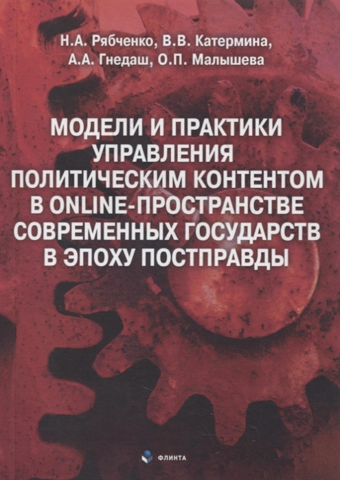 

Модели и практики управления политическим контентом в online-пространстве современных государств в эпоху постправды монография