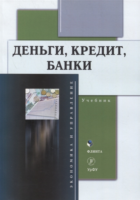 

Деньги кредит банки учебник