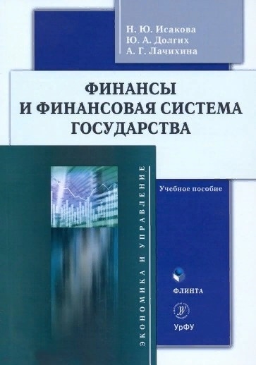 

Финансы и финансовая система государства Учебное пособие