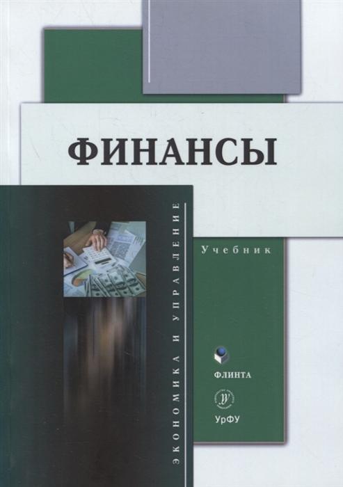 

Финансы учебник