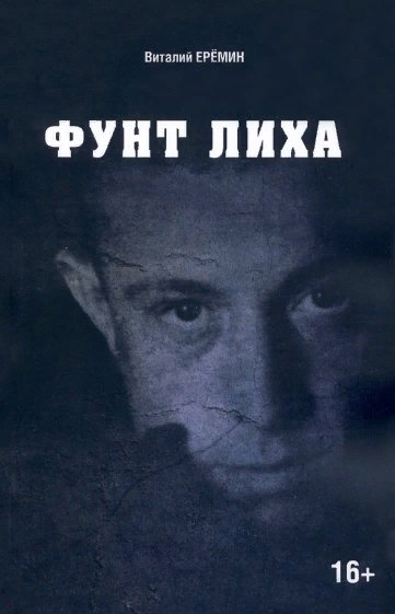 

Фунт лиха Хроника отношений