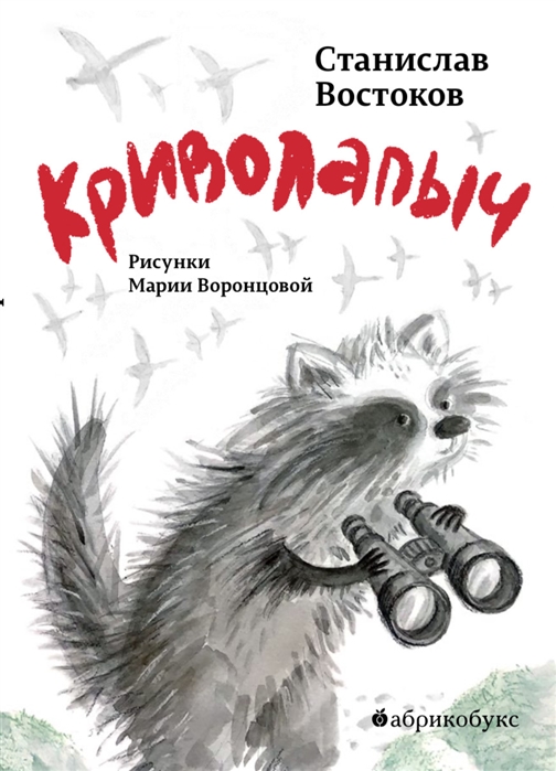 

Криволапыч