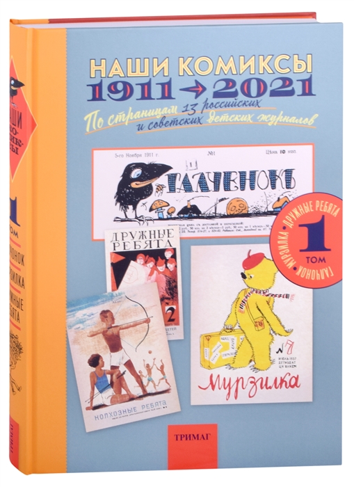 Наши комиксы 1911-2021 По страницам 13 российских и советских детских журналов Том 1