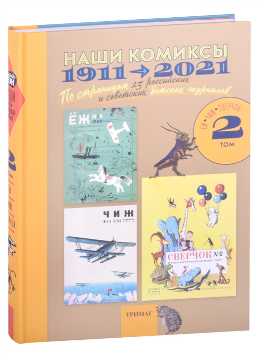 Наши комиксы 1911-2021 По страницам 13 российских и советских детских журналов Том 2