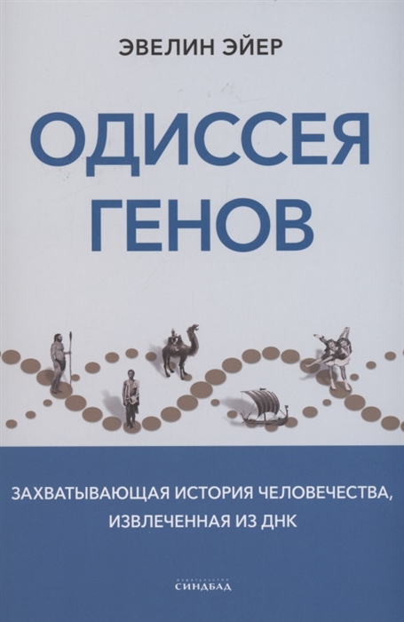 

Одиссея генов