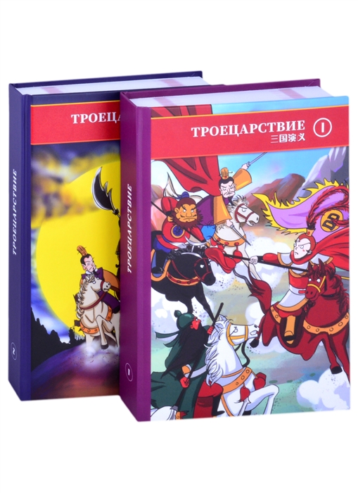 

Троецарствие В двух томах Том 1 Том 2 комплект из двух книг