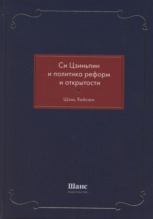 

Си Цзиньпин и политика реформ и открытости