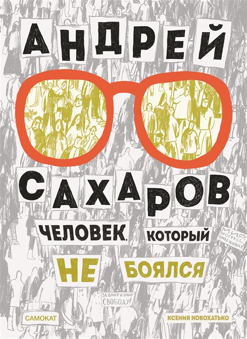 

Андрей Сахаров Человек который не боялся
