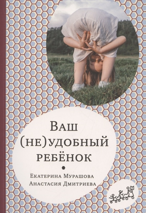 

Ваш не удобный ребенок
