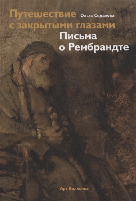 

Путешествие с закрытыми глазами Письма о Рембрандте