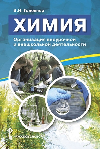 

Химия Организация внеурочной и внешкольной деятельности Методическое пособие