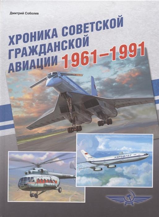 

Хроника советской гражданской авиации 1961-1991 гг