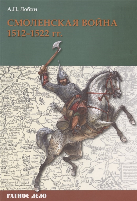 

Смоленская война 1512-1522 гг