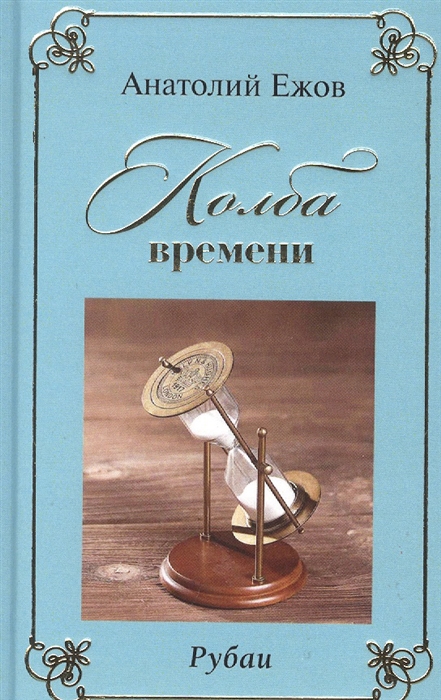 

Колба времени Рубаи