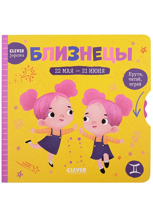 

Близнецы Крути читай играй