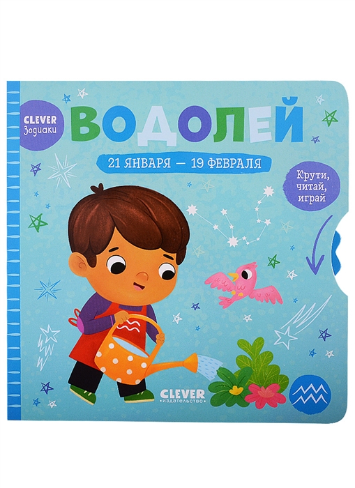 

Водолей Крути читай играй